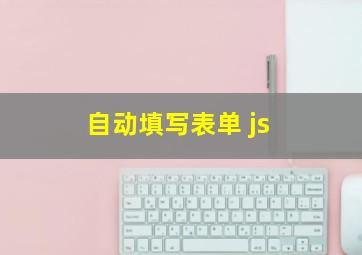 自动填写表单 js